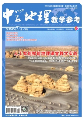 中学地理教学参考杂志